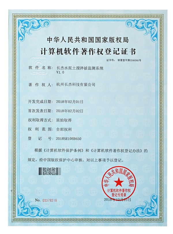 計(jì)算機(jī)軟件著作權(quán)登記證書（水泥土攪拌樁檢測系統(tǒng)）
