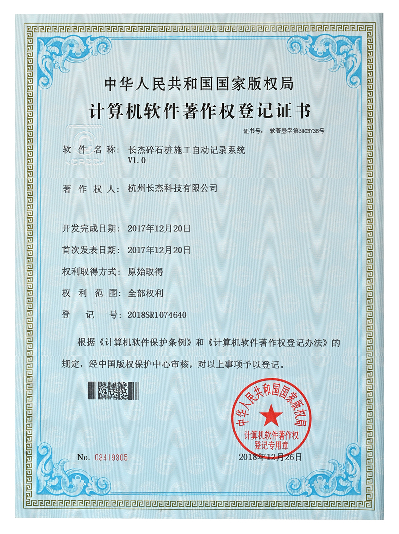 計(jì)算機(jī)軟件著作權(quán)登記證書（碎石樁施工自動記錄系統(tǒng)）