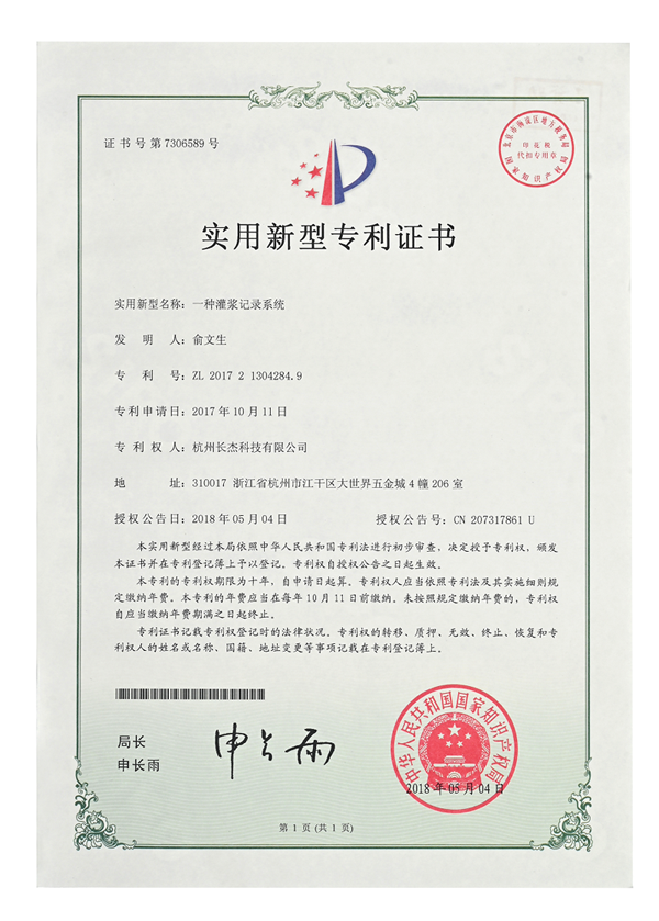 實(shí)用新型專利證書（一種灌漿記錄系統(tǒng)）