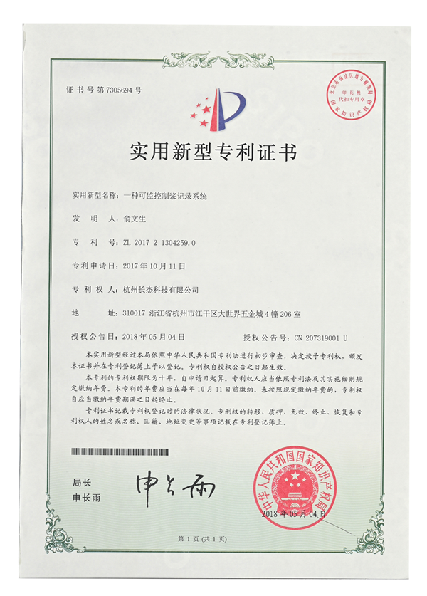 實(shí)用新型專利證書（一種可監(jiān)控制漿記錄系統(tǒng)）