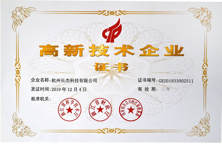 國家級火炬高新技術(shù)企業(yè)證書