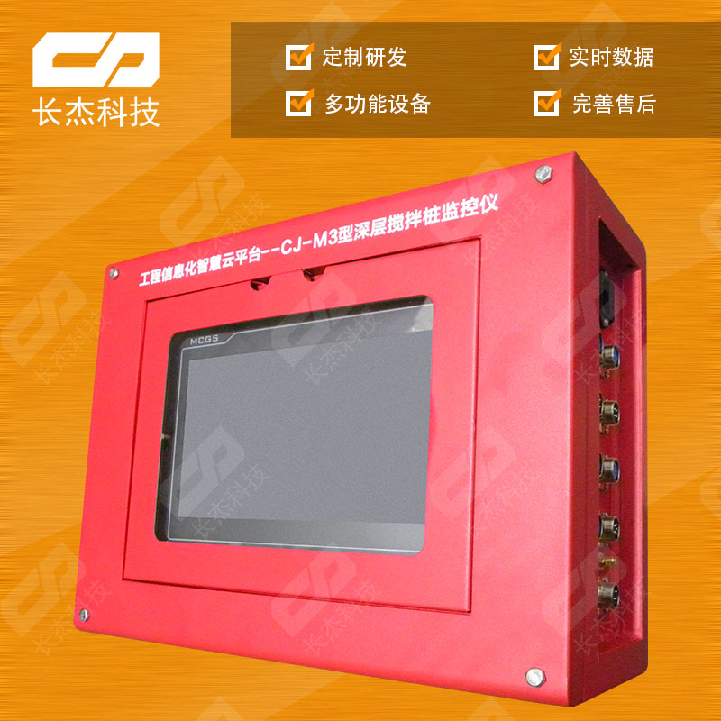 CJ-M3（原M1）深層攪拌樁監(jiān)控儀